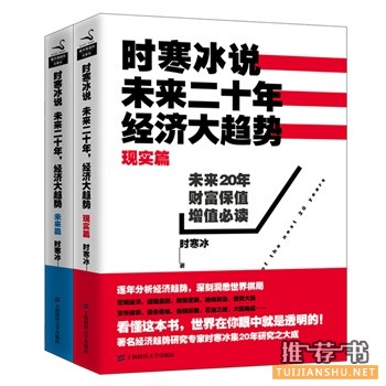 時寒冰說：未來二十年，經(jīng)濟大趨勢