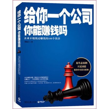 管理學(xué)書籍推薦：《給你一個(gè)公司，你能賺錢嗎》